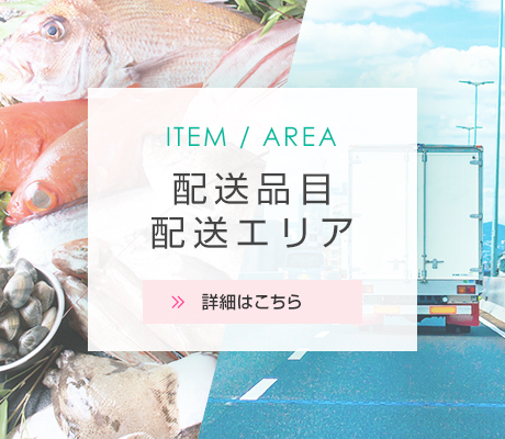 配送品目・配送エリア