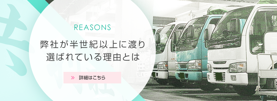 選ばれ続ける理由